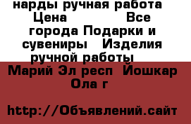 нарды ручная работа › Цена ­ 15 000 - Все города Подарки и сувениры » Изделия ручной работы   . Марий Эл респ.,Йошкар-Ола г.